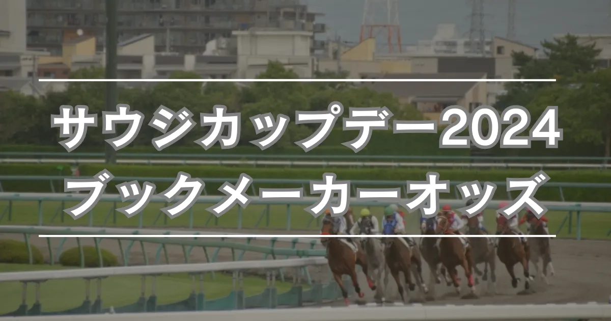 サウジカップデー2024に賭けるならブックメーカー！日本馬出走レースのオッズを紹介 スポべ